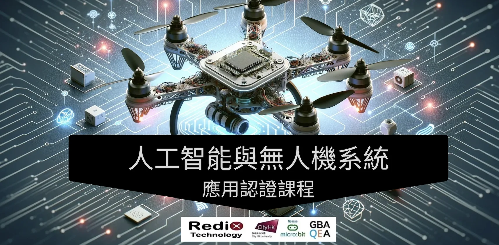 掌握未來科技！人工智能與無人機系統應用認證課程 🚁