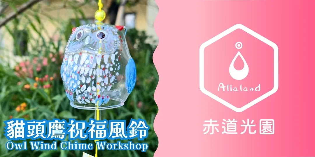 【赤道光園藝術時光】貓頭鷹祝福風鈴 【Alialand Artful Moment】Owl Wind Chime Workshop