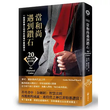 點解要睇《當和尚遇到鑽石》?
