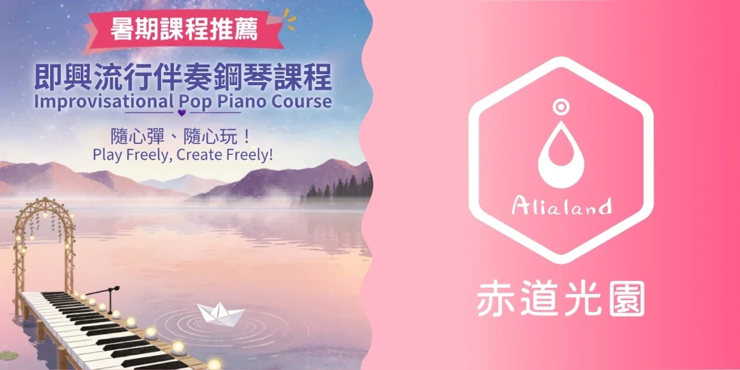 【赤道光園音樂學院】即興流行伴奏鋼琴課程 【Alialand Music School】Improvisational Pop Piano Course