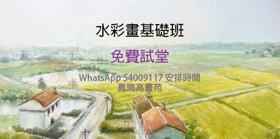 水彩畫基礎班- 試堂