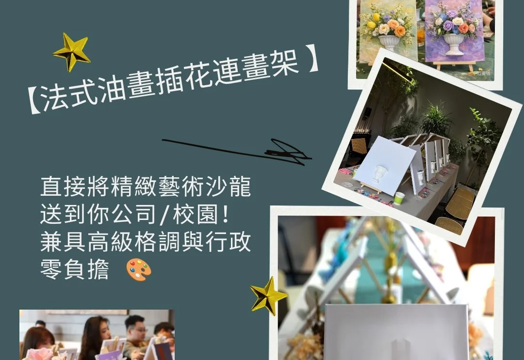 【法式油畫插花連畫架 Workshop】