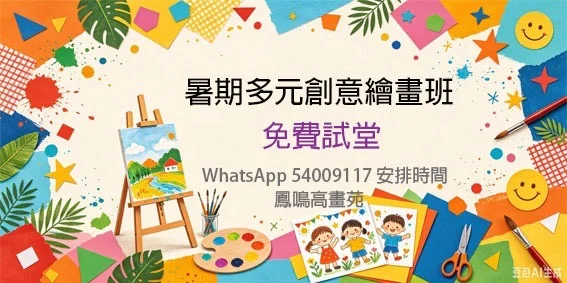 暑期多元創意繪畫班- 試堂 （星期六)