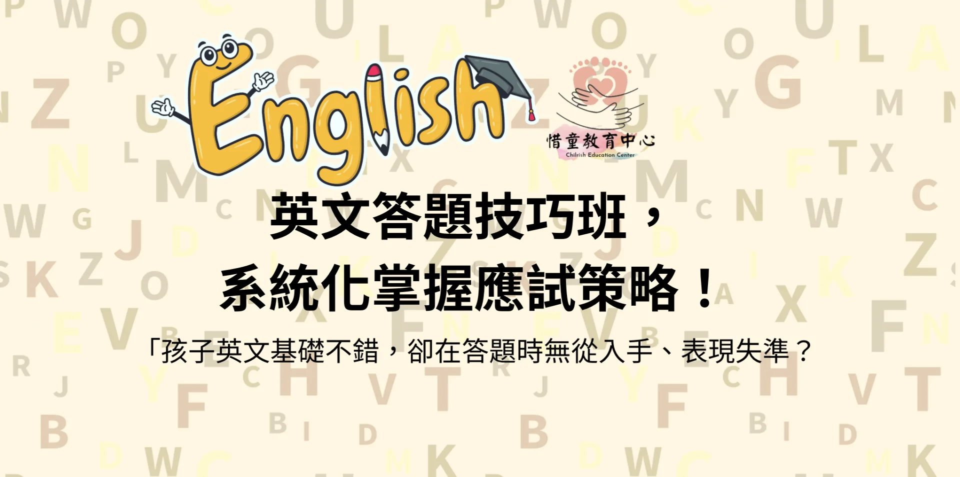 英文答題技巧班，系統化掌握應試策略！
