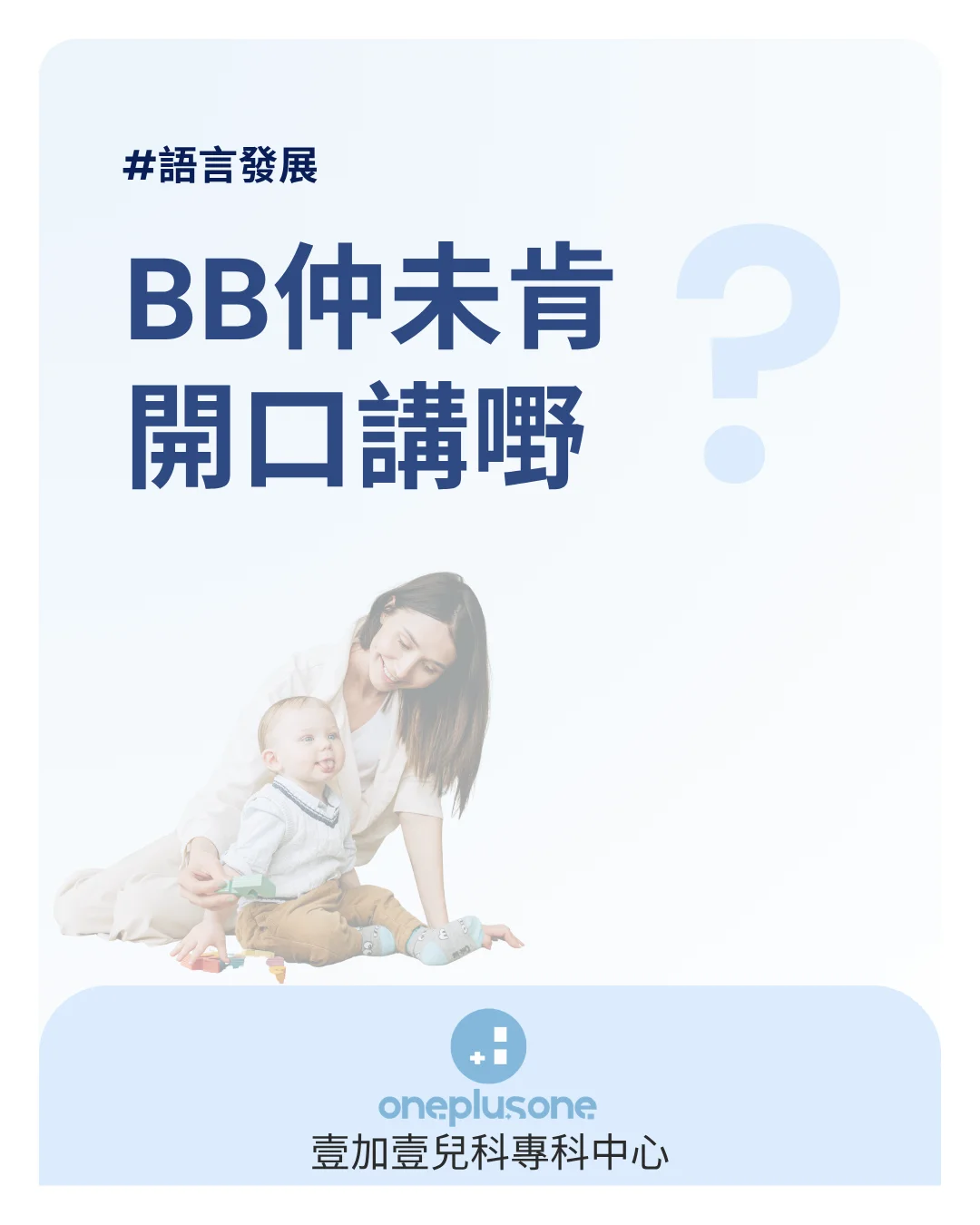 【BB 唔開口，家長唔好急】言語治療師教你用「平行說話法」，無壓力提升孩子詞彙量 ［壹加壹兒科專科中心育兒指南］｜ 言語遲緩 ｜ 幼兒發展 ｜ 石門言語治療 ｜ 沙田言語治療
