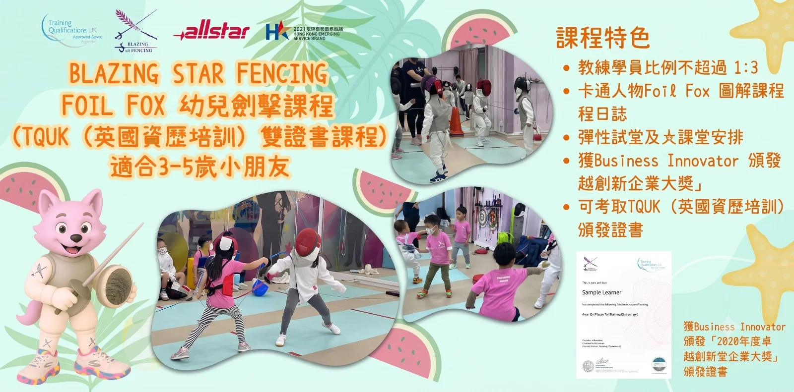 🤺【2026 暑期必學】全港首創！幼兒雙證書劍擊課程 🦊 讓孩子化身敏捷的小劍手！