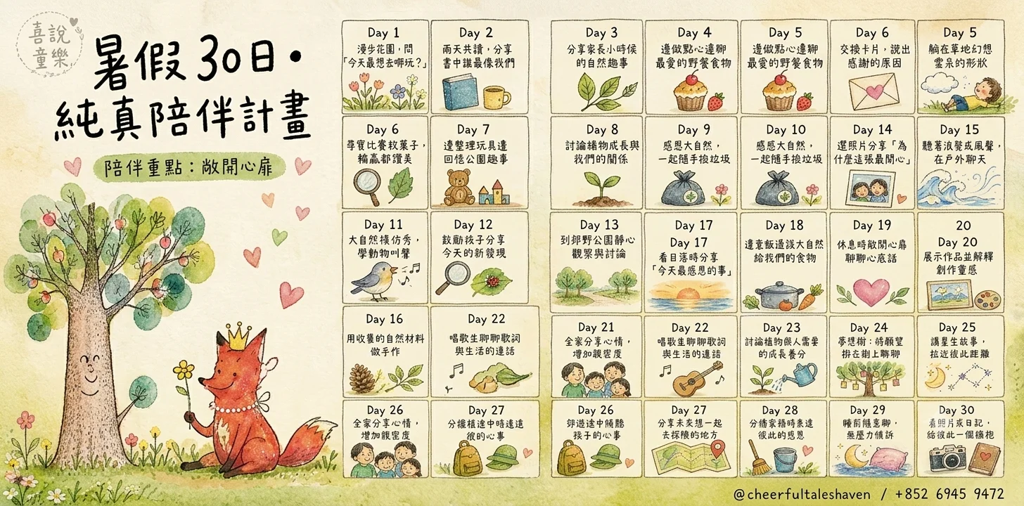 【暑假 30 天．純真陪伴小朋友計劃】