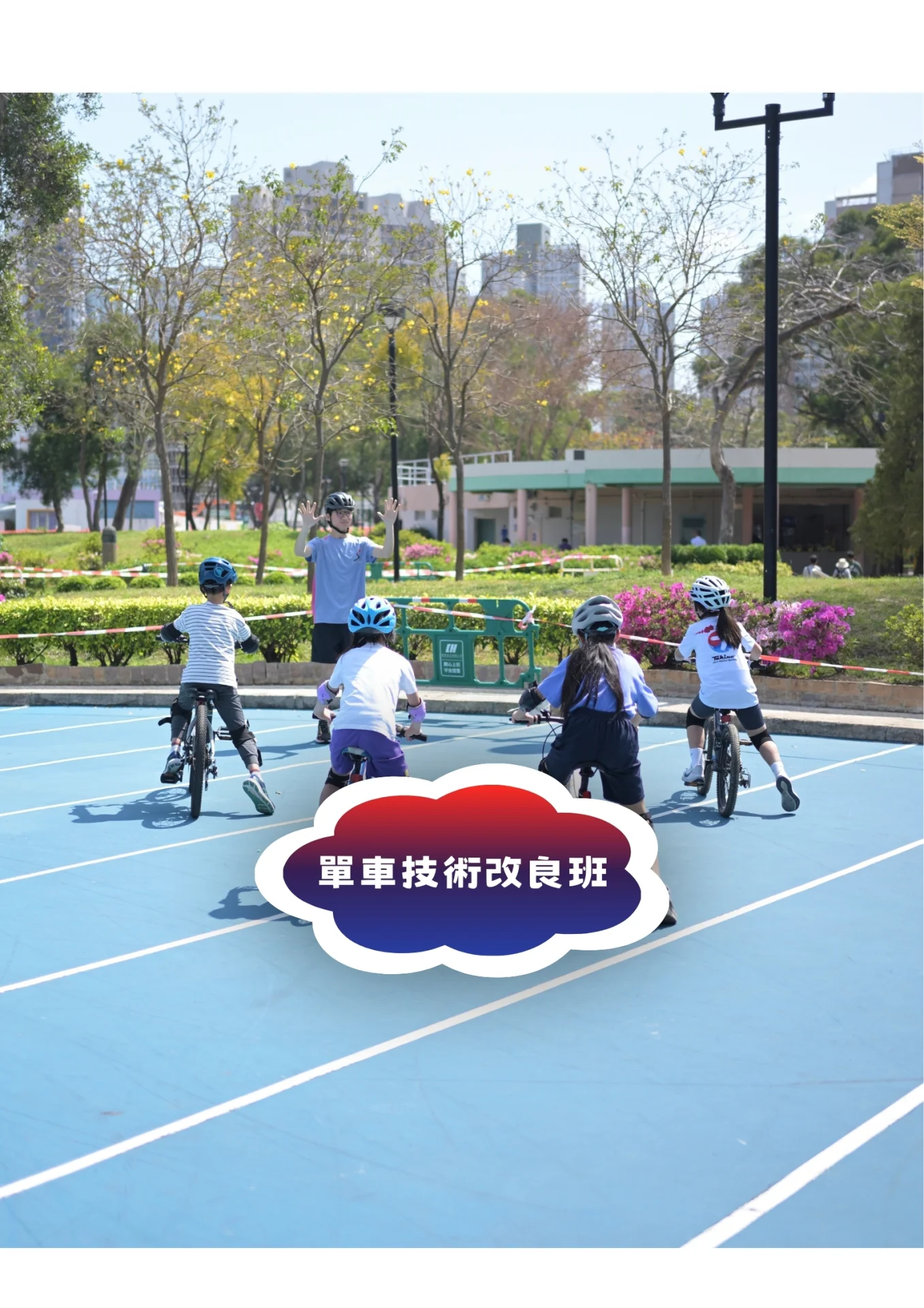 單車技術改良班 - 打好基礎 邁向進階