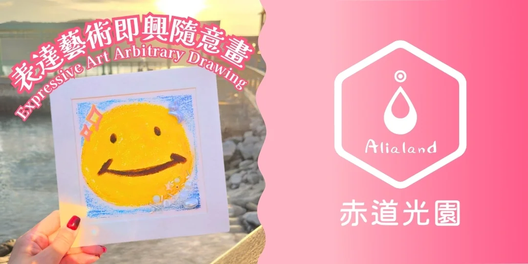 【赤道光園藝術時光】表達藝術即興隨意畫 【Alialand Artful Moment】Expressive Art Arbitrary Drawing