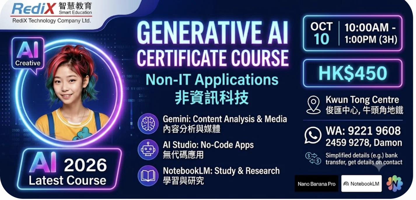 🚀 【零基礎・主動創造】RediX 2026 最新課程：生成式 AI 商業應用證書課程 (Non-IT) 💡