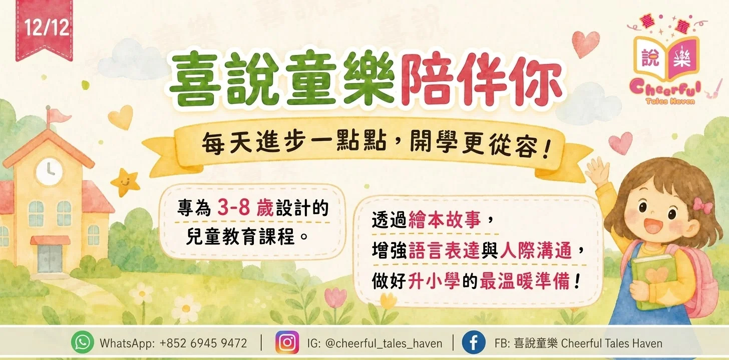 📖 幼小銜接不焦慮！升小學前必備的 10 個生活自理基本功🙌