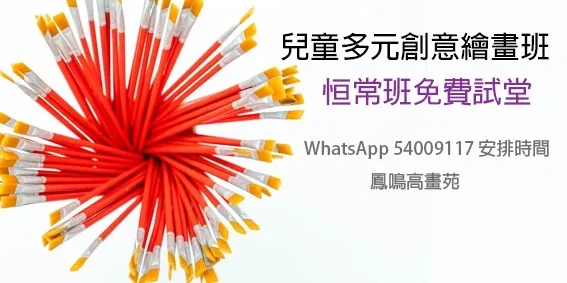 兒童多元創意繪畫班- 恒常班試堂