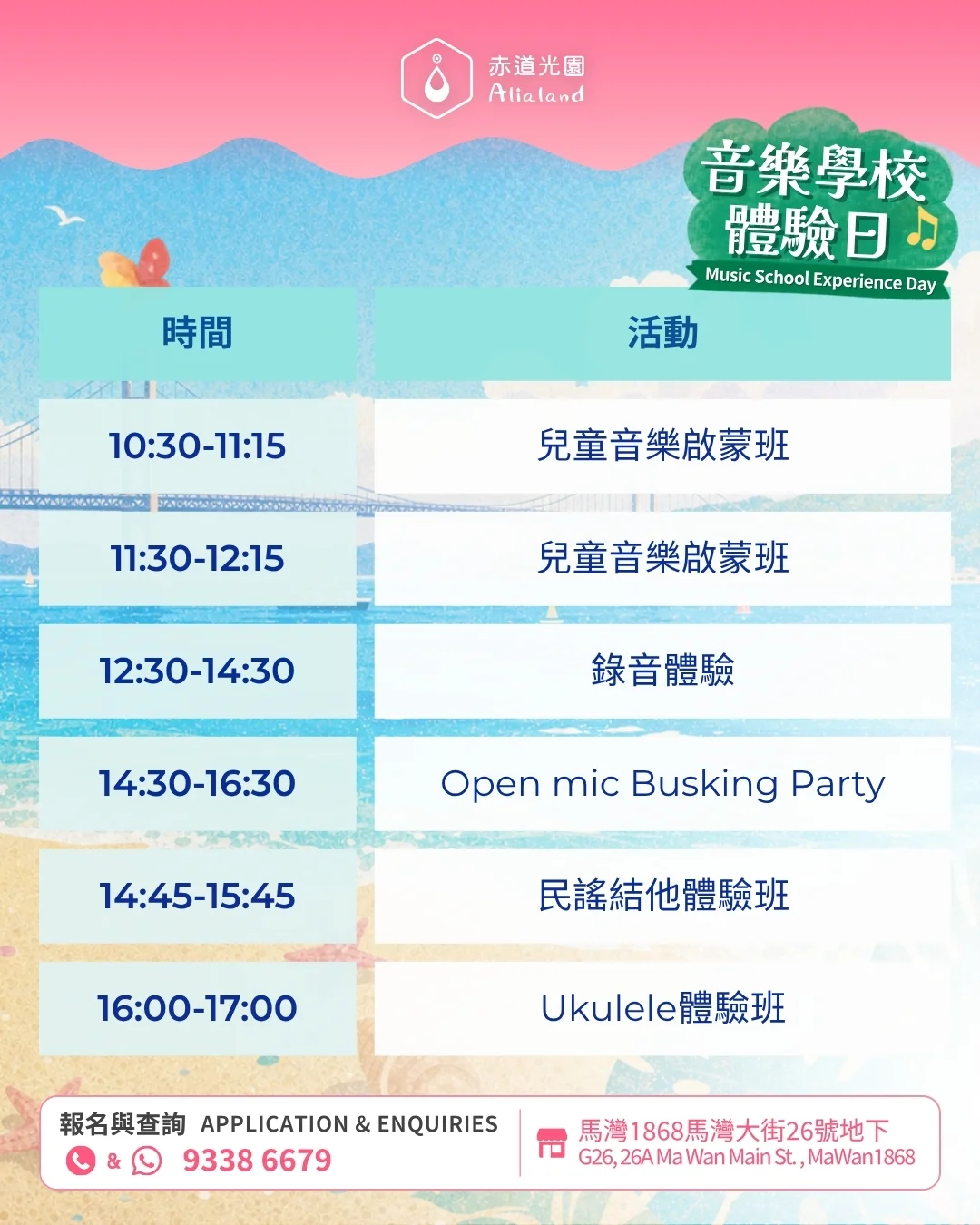 赤道光園音樂學院體驗日 Alialand Music School Experience Day