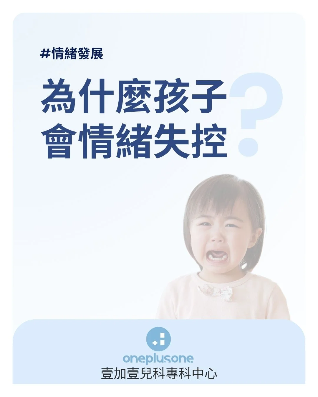 【幼兒情緒發展】為什麼跟孩子講道理總是無效？帶您解開失控真相 ［壹加壹兒科專科中心育兒指南］｜ 感覺統合 ｜ 幼兒發展 ｜ 石門感覺統合 ｜ 沙田職業治療
