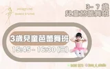 3-7歲兒童芭蕾舞