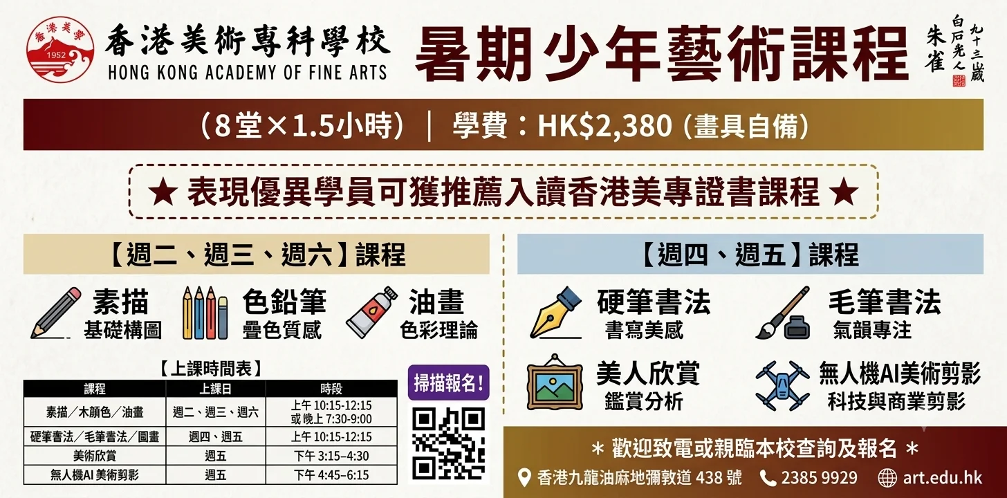 【暑期青少年藝術課程】