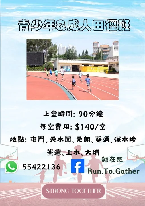 青少年 & 成人田徑班【免費試堂】