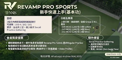 ‼️僅限會員‼️🎾【Revamp Pro Sports】新手網球快速上手計劃：從零開始，自信對打！