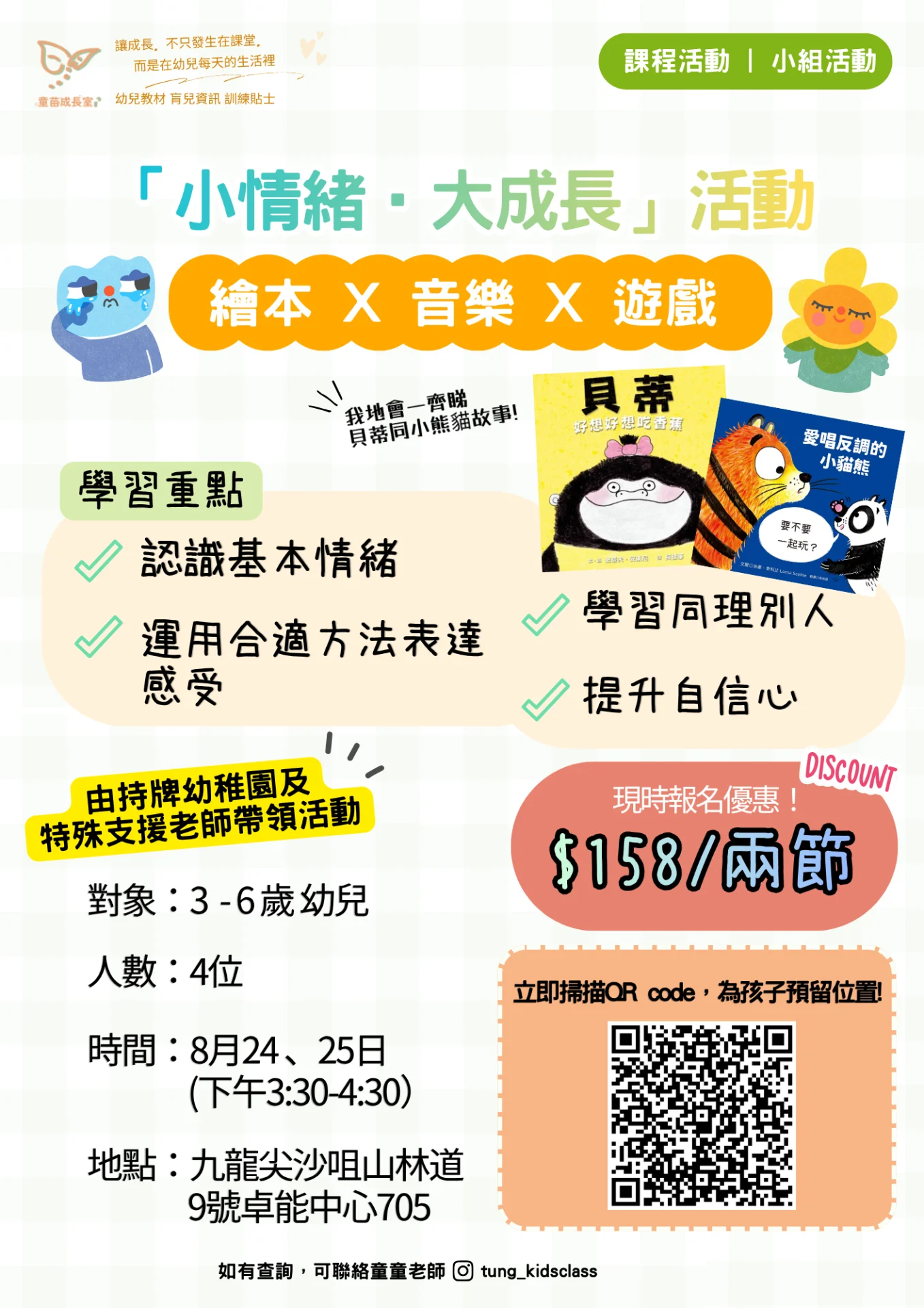 「小情緒‧大成長」情緒探索體驗活動 [尚有2個位置]