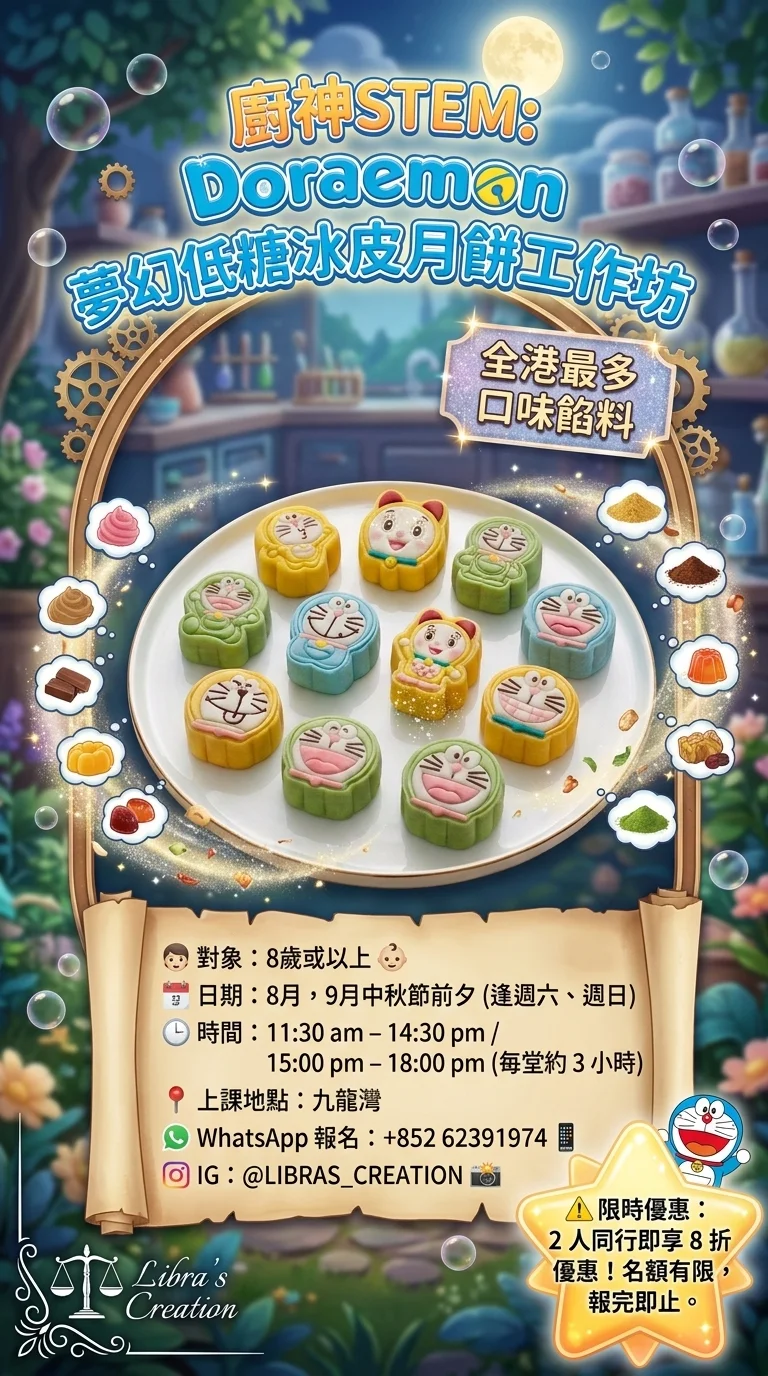 🥮✨ 9月【中秋限定】Doraemon夢幻低糖冰皮月餅工作坊！ 🔥 【限時優惠】2 人同行即享 8 折！💕全港最多口味餡料💕