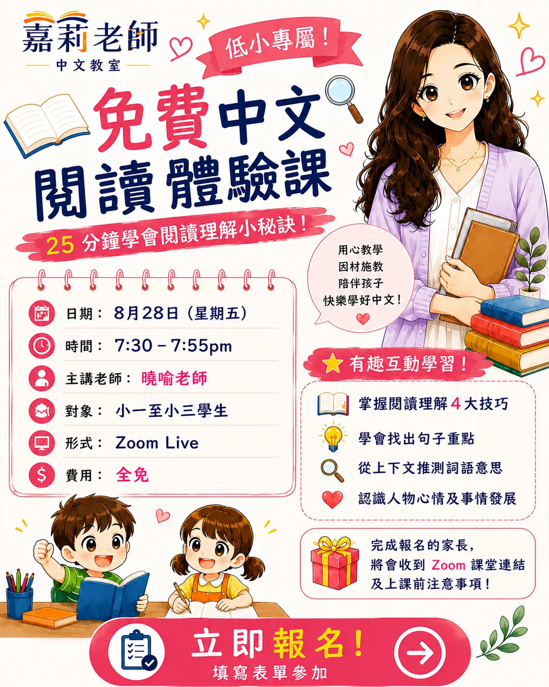 【免費Zoom體驗課】低小中文閱讀理解｜25分鐘互動課｜小一至小三