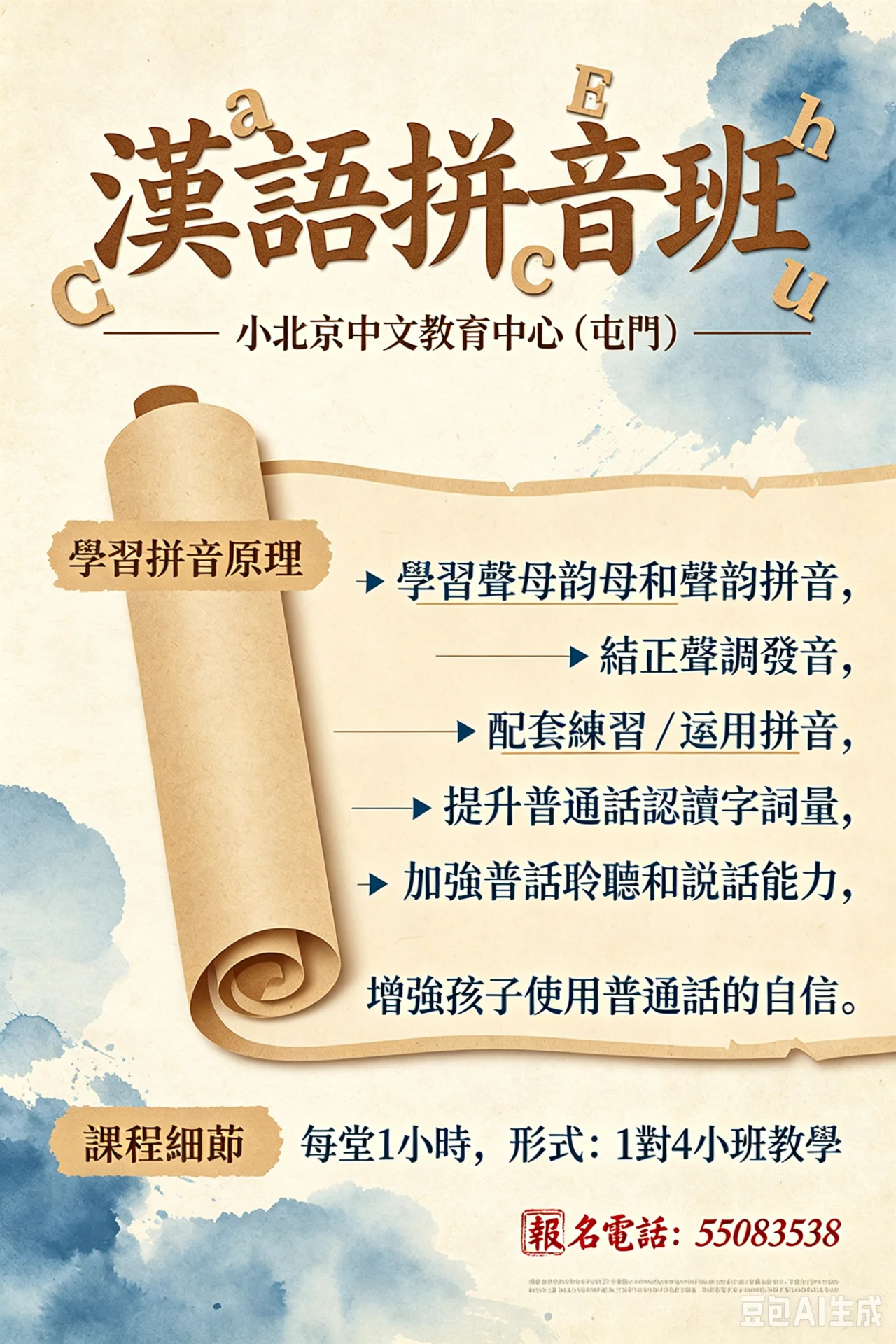 漢語拼音班 - 免費試堂