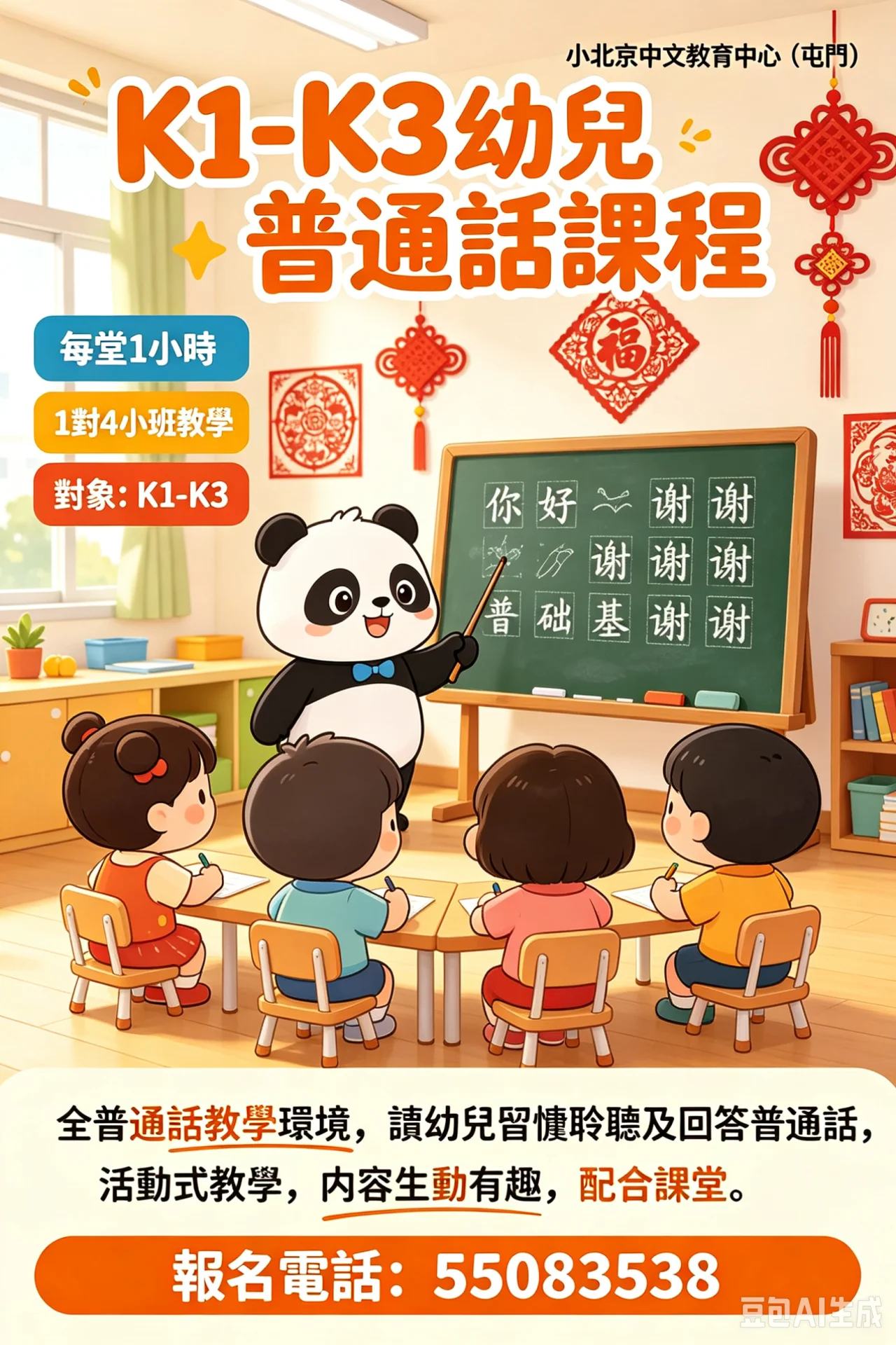 K1-K3幼稚園普通話課程