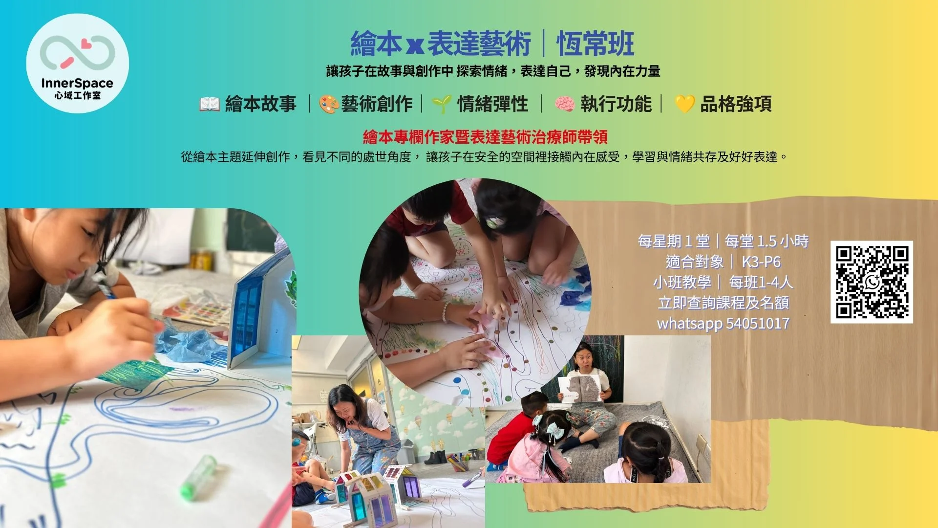 繪本x表達藝術兒童恆常班