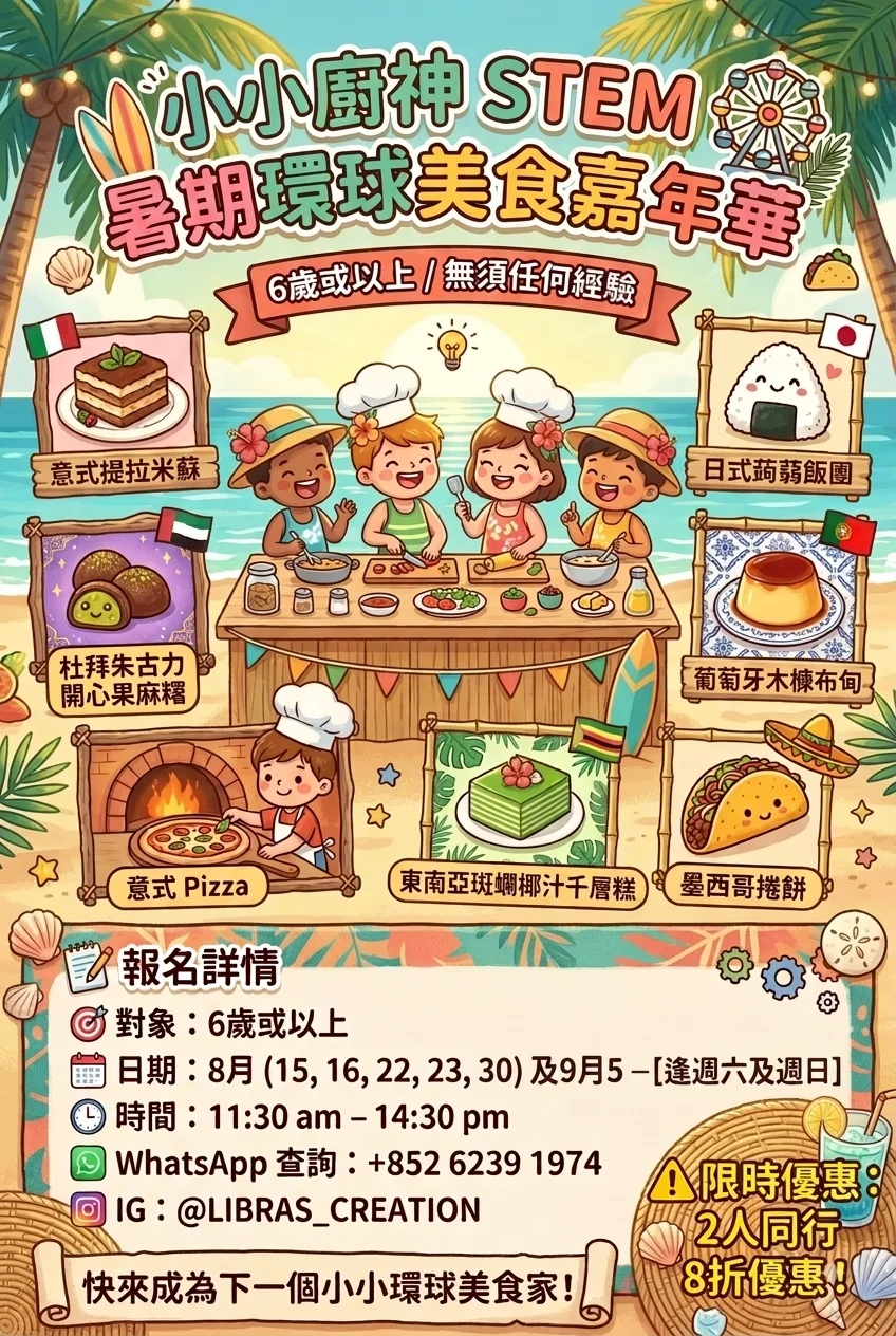 🗓️八月份週末證書課程  🔥暑期 小小廚神 STEM 環球美食嘉年華🔥 2人同行8折優惠