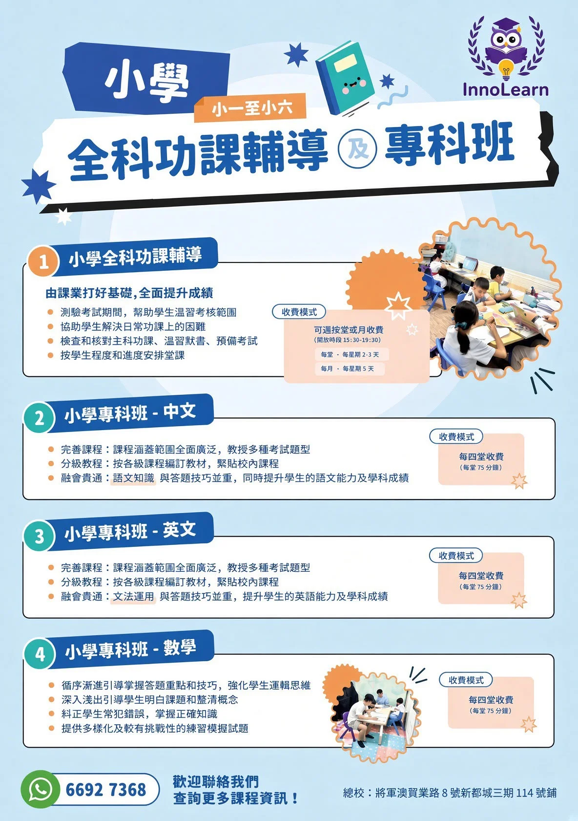 小學全科研習班及專科班