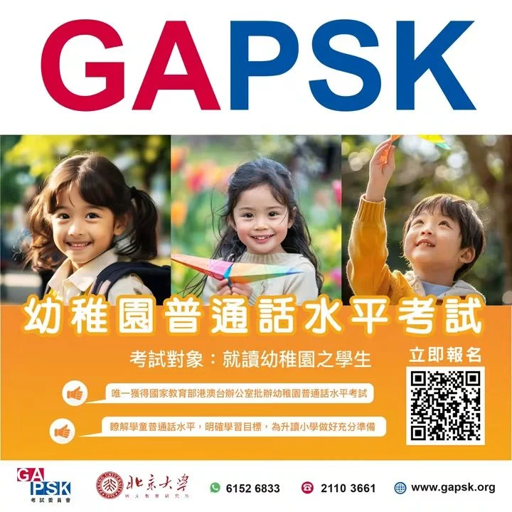 GAPSK幼兒證書課程