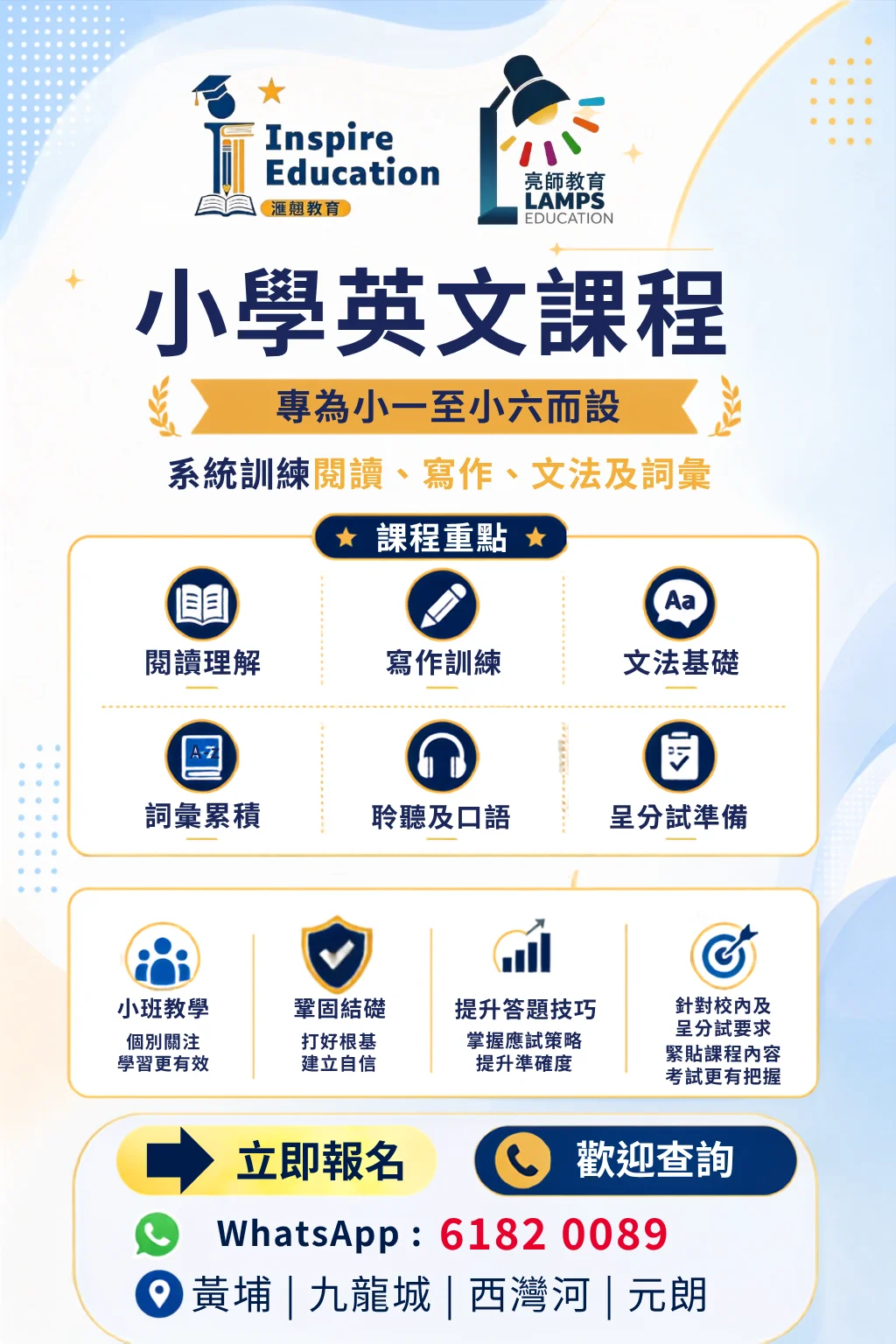 小學英文課程／呈分試英文補習班招生中！ 專為小一至小六、小五小六呈分試學生而設