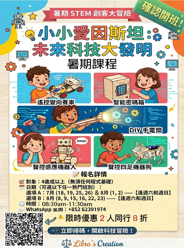 🗓️八月份週末 STEM 證書課程 🧩【小小愛因斯坦：未來科技大發明】✨ 限時優惠🔥 【$2,800 任選 4 堂（共 12 小時）】 🔥最後5名
