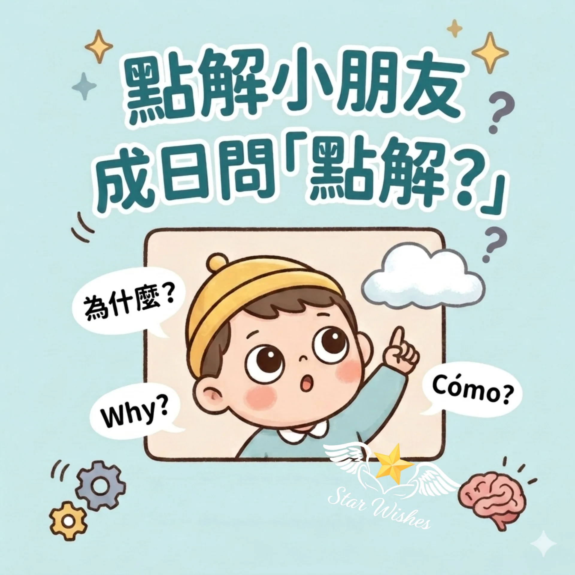 點解成日問「點解？」?