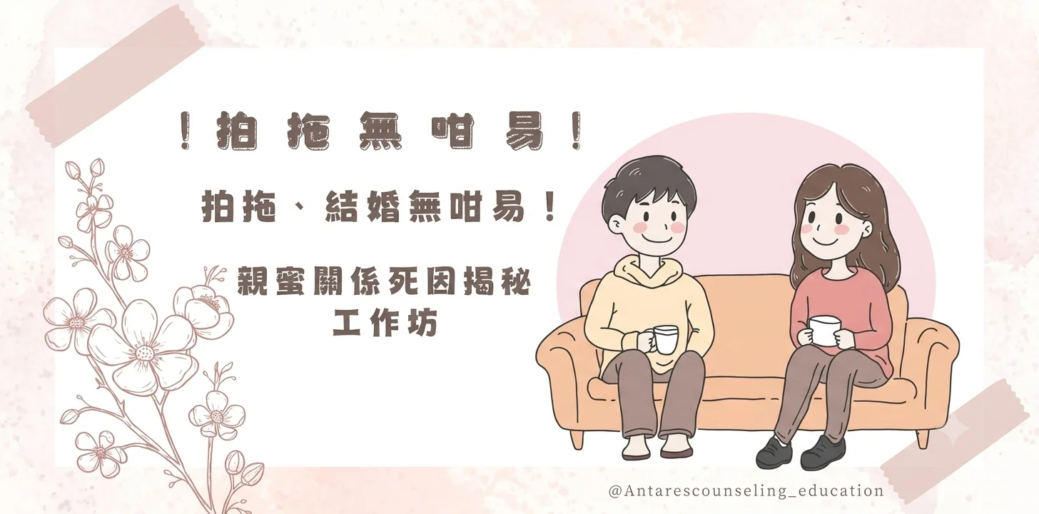 「拍拖、結婚無咁易！親蜜關係死因揭秘」工作坊