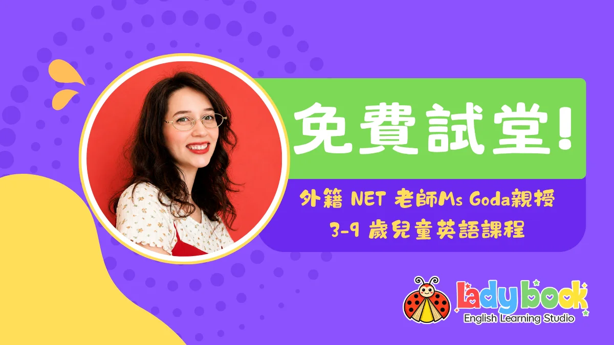 外籍 NET 老師 Ms Goda親授 3-9 歲兒童英語課程｜免費試堂