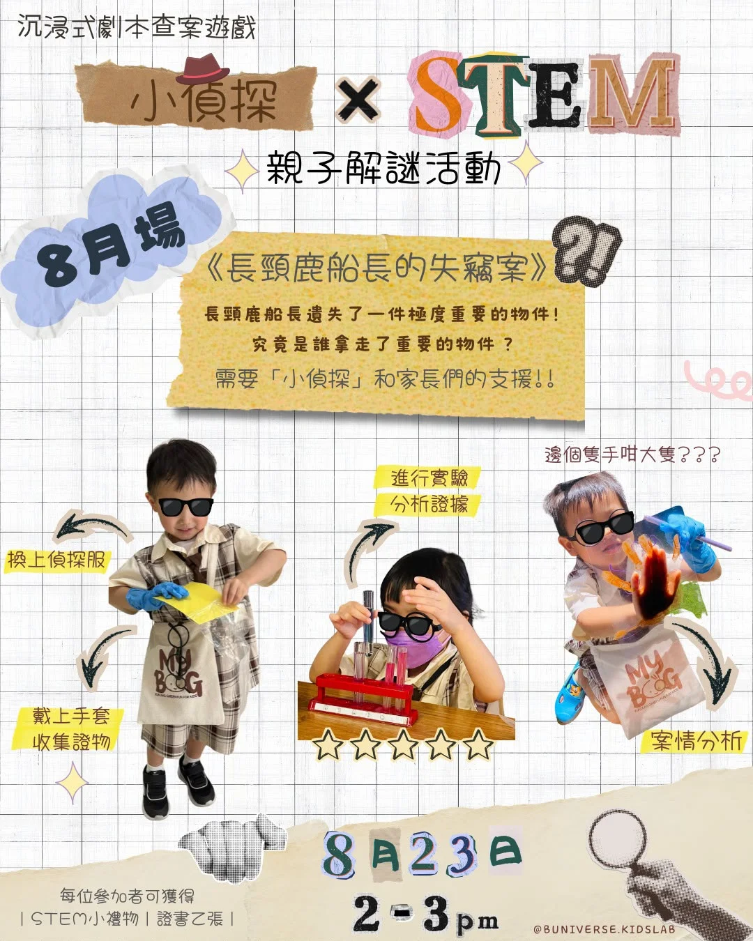 📅 8月23日(日)🕵️‍♂️《小偵探 X STEM 親子解謎活動 》🐦早鳥優惠$299/一大一小