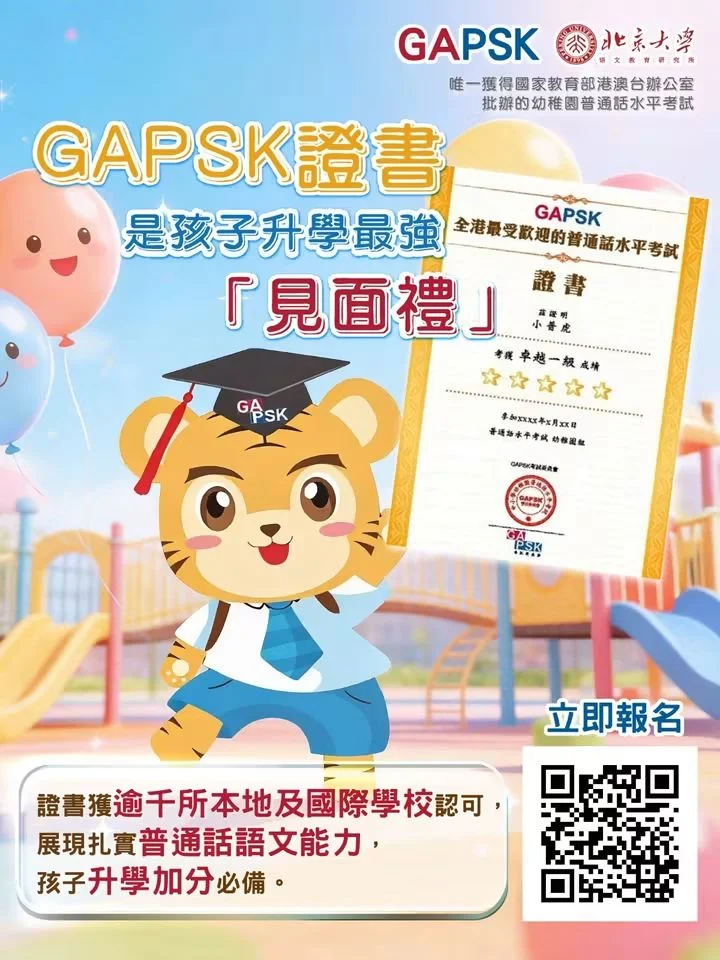 GAPSK幼兒證書課程