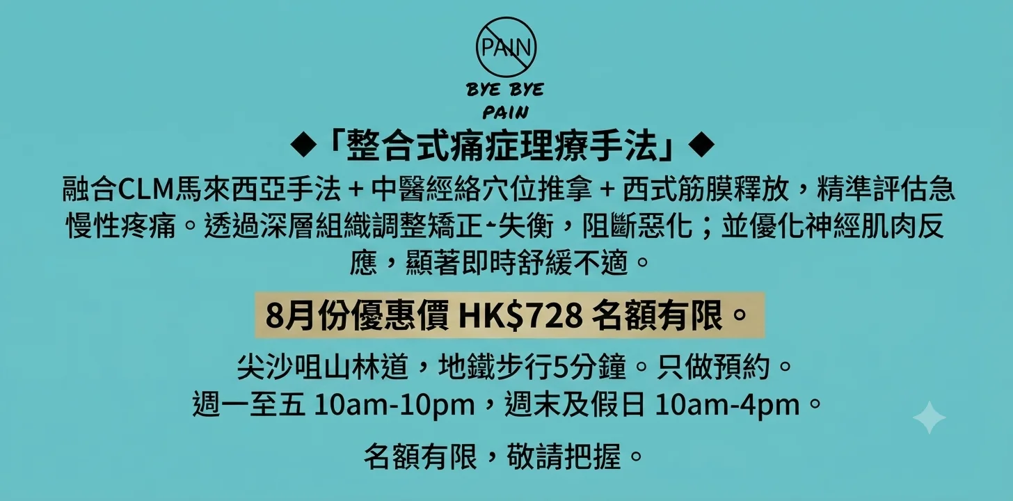 🔸「整合式痛症理療」🔸