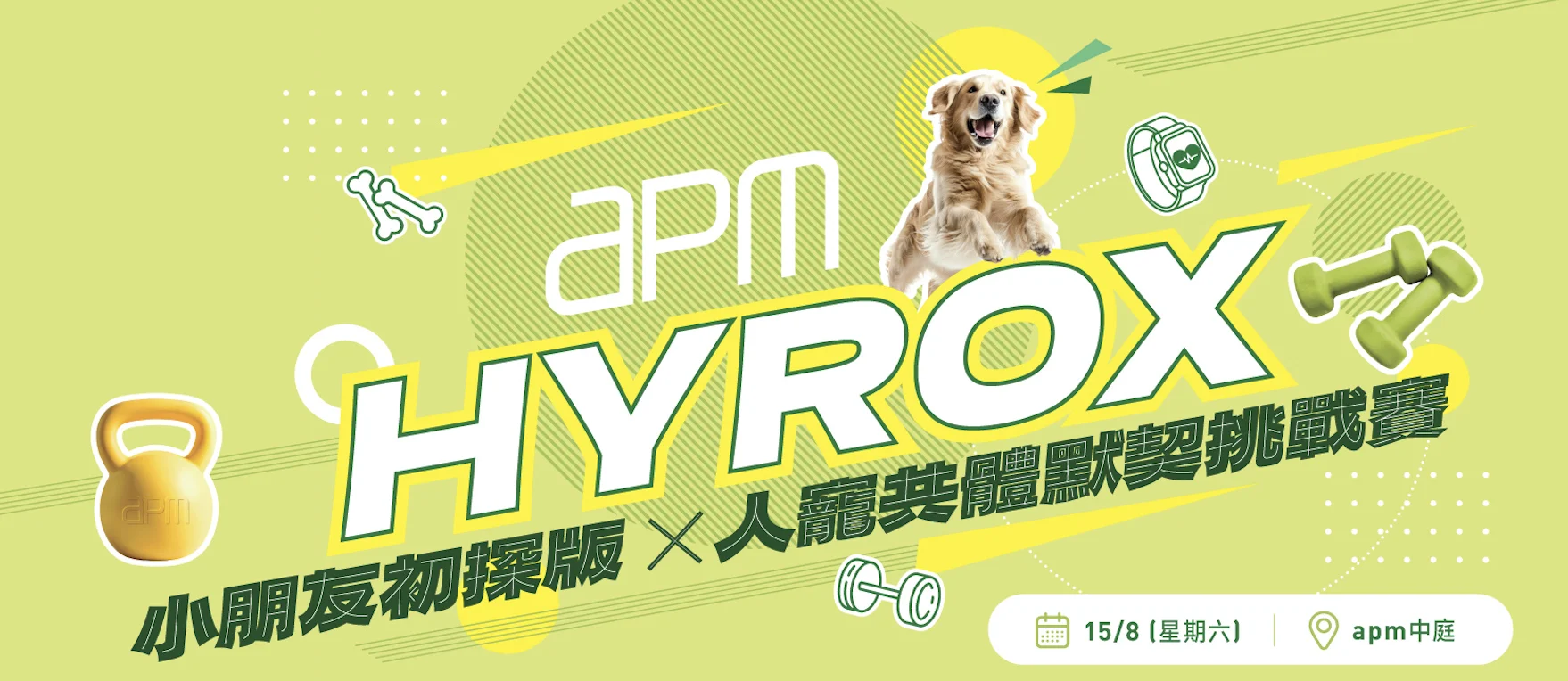 HYROX 小朋友初探版 x 人寵共體默契挑戰賽
