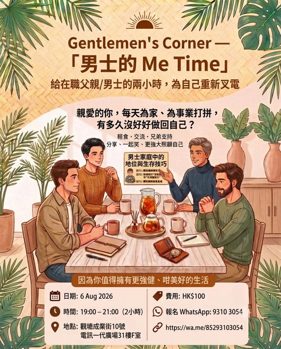 🗓️8月6日☕ Gentlemen's Corner ——「男士的 Me Time」