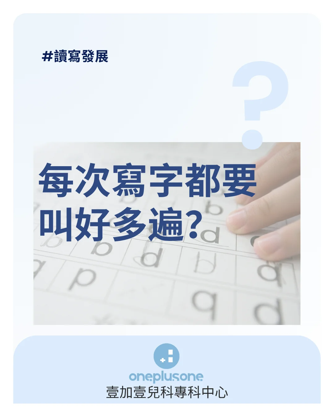 小朋友每次寫字都要大人叫十幾遍？一文看清讀寫障礙徵狀、職業治療訓練與壹加壹兒科專科中心支援  [壹加壹兒科專科中心育兒指南]｜ 讀寫障礙｜唔肯寫字｜反轉字｜SEN｜石門職業治療 ｜ 沙田職業治療