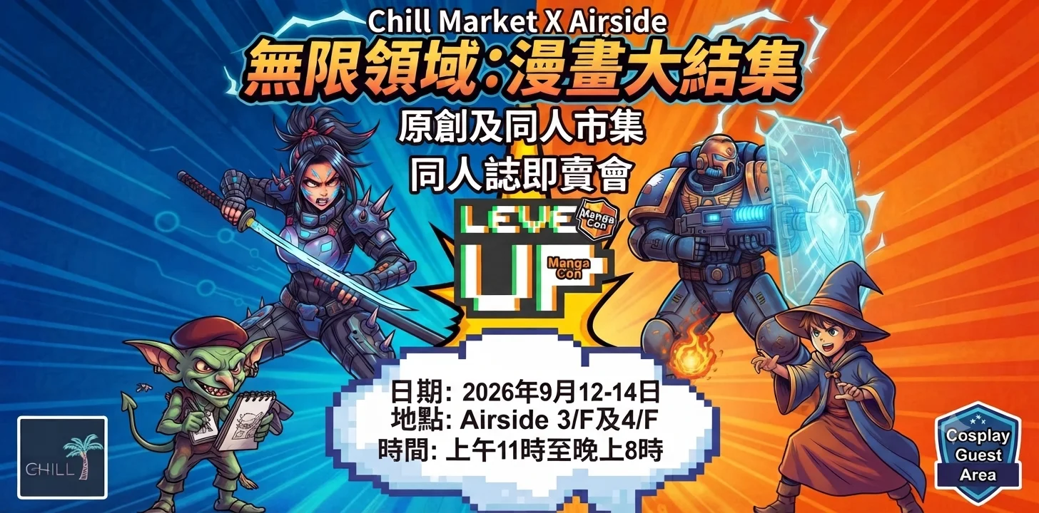 🔥 Chill Market X Airside無限領域：動漫大集結 ⚡*