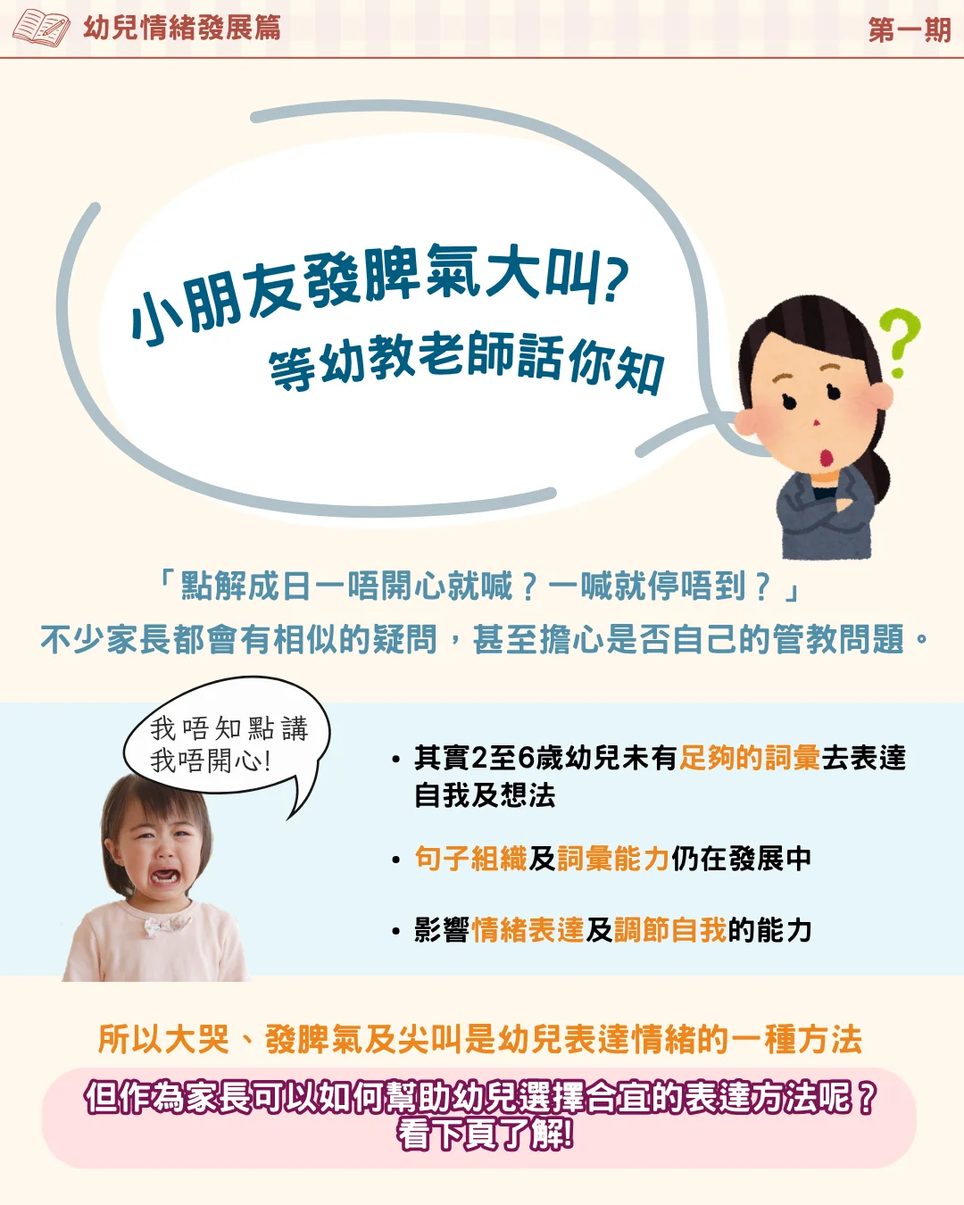 【育兒信箱 Vol.1】📣 小朋友發脾氣大叫？等幼教老師話你知