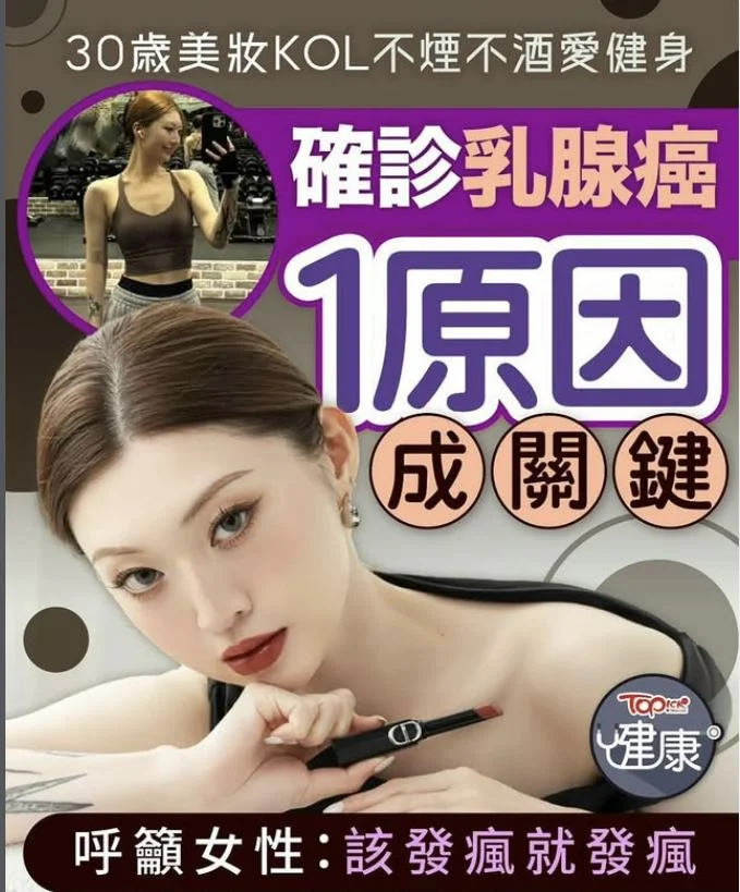 30歲美妝KOL不煙不酒愛健身竟確診乳腺癌？醫生揭1關鍵原因成關鍵