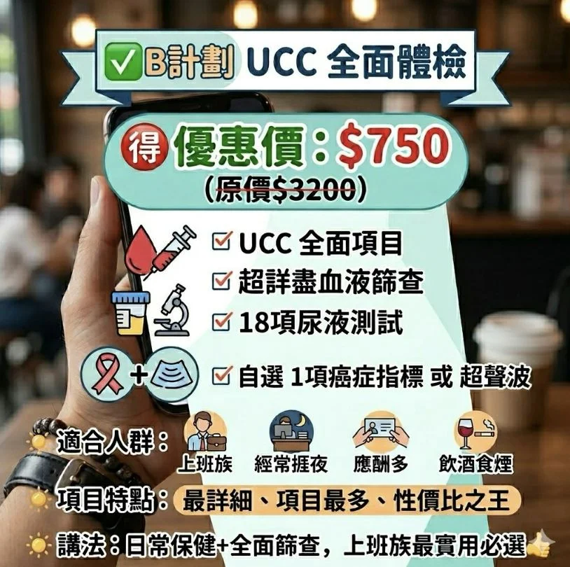 30歲上班族捱夜應酬必選！UCC全面體檢B計畫：$750超詳盡血液篩查與自選項目攻略