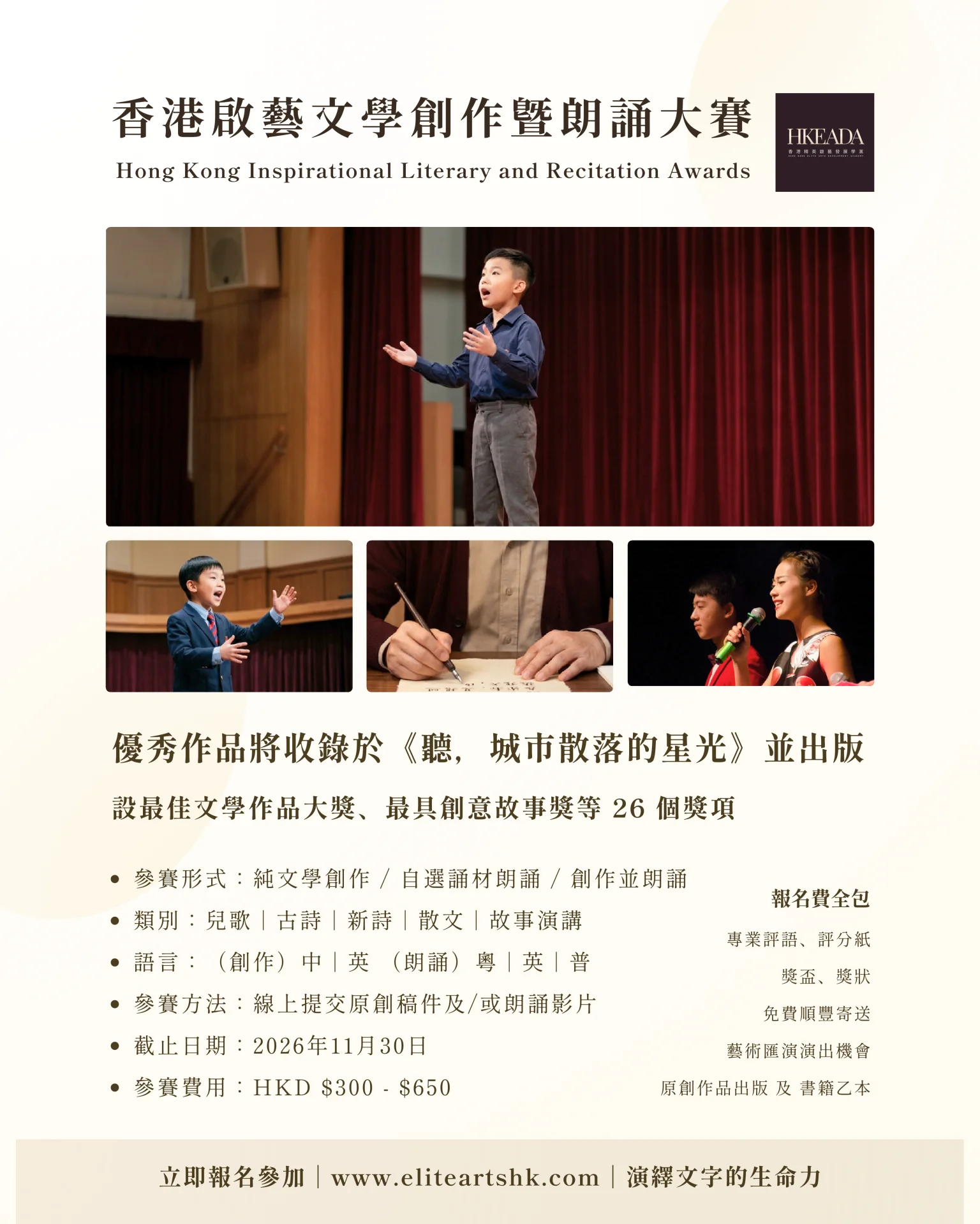 香港啟藝文學創作暨朗誦大賽（線上比賽、線下表演）