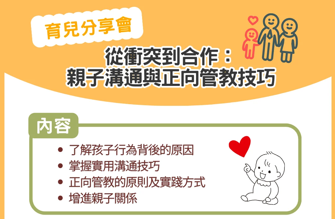 育兒分享會「從衝突到合作： 親子溝通與正向管教技巧」(ZOOM講座)