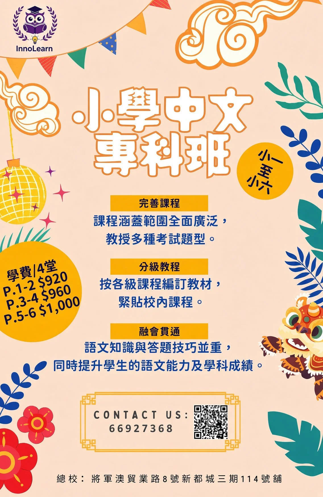小學全科研習班及專科班