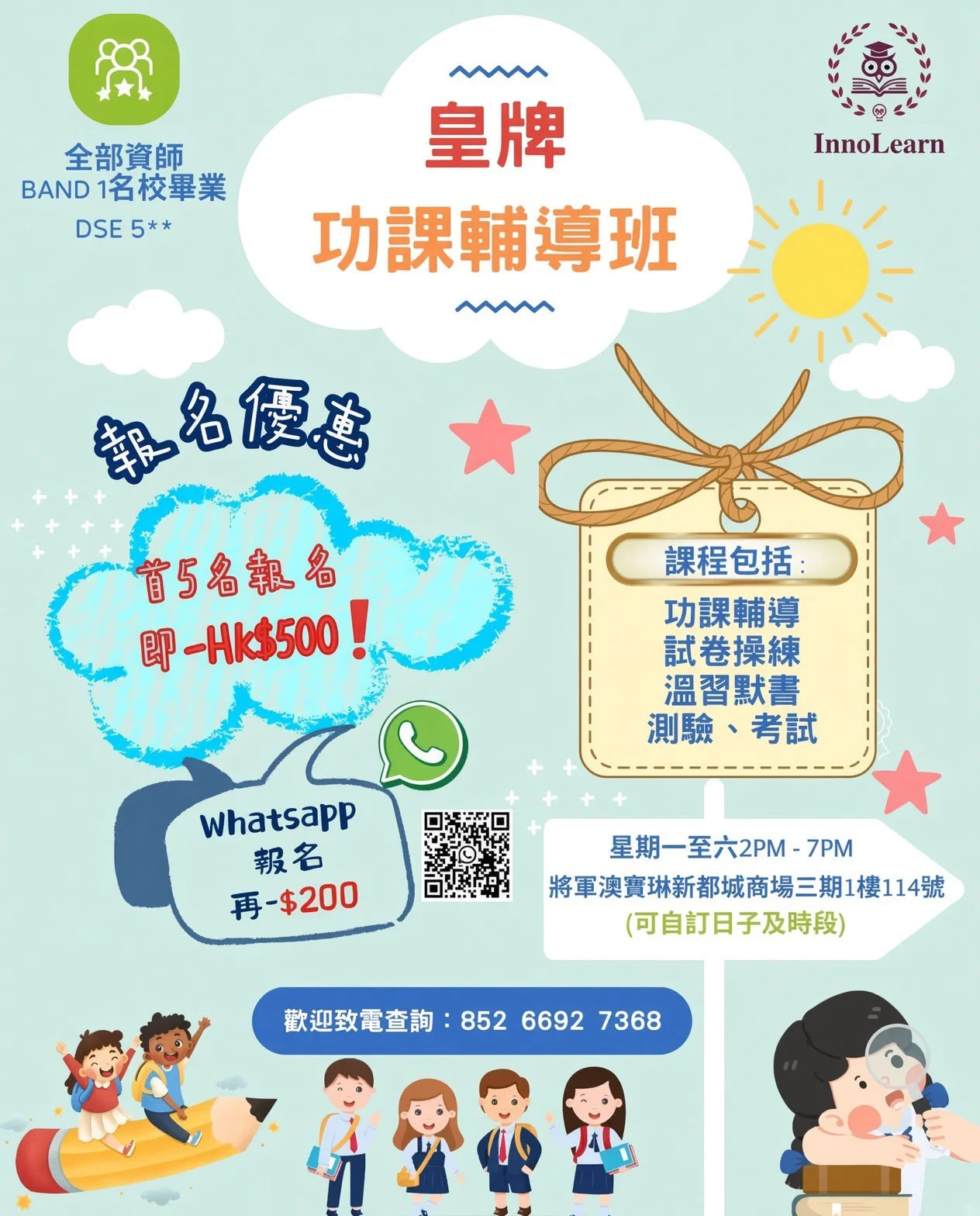 小學全科研習班及專科班